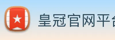 皇冠官网平台 logo